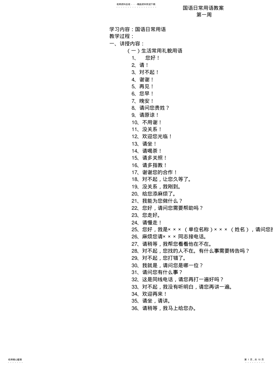 2022年2022年国语日常用语教案第一--十六周 .pdf_第1页