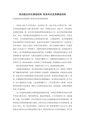 培训就业科长事迹材料-财务科长优秀事迹材料.docx