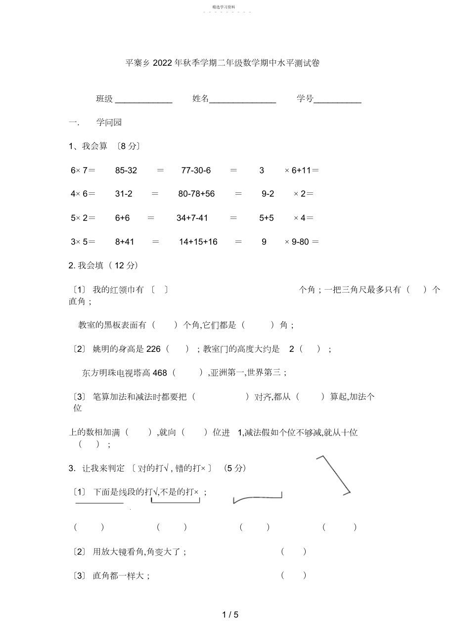 2022年新人教版二级上册数学期中测试题下载WORD.docx_第1页