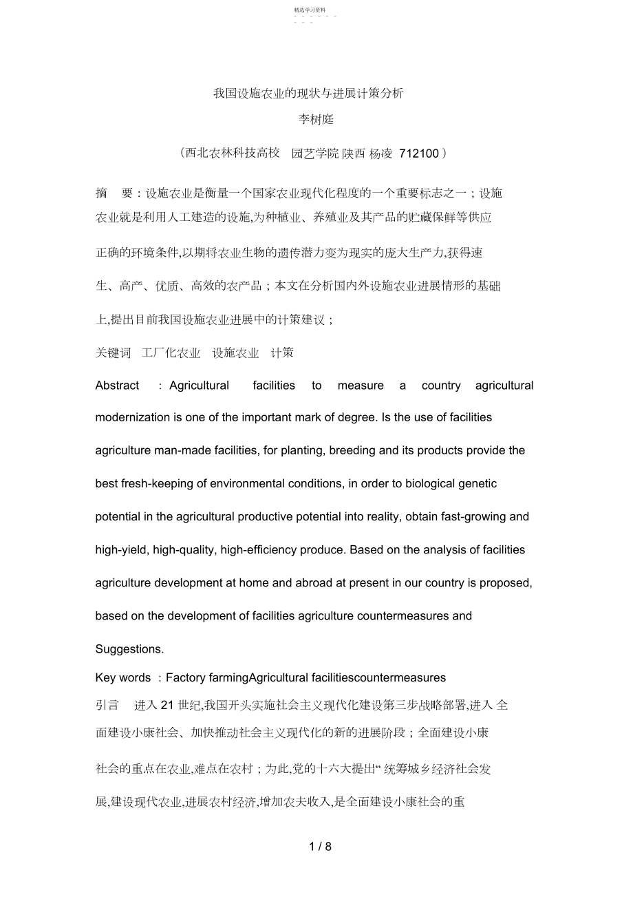 2022年我国设施农业的现状与发展对策分析.docx_第1页