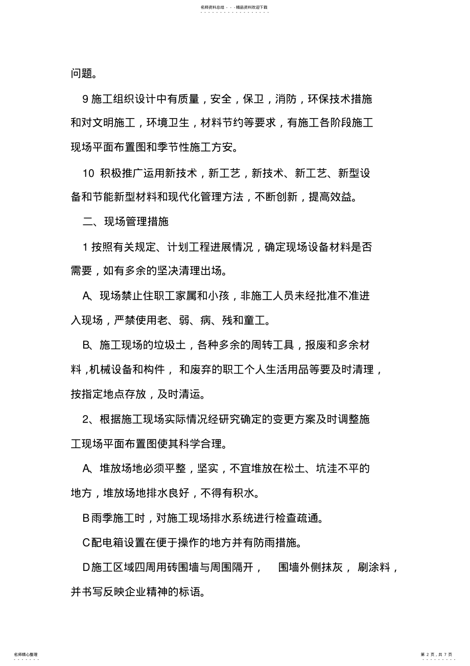 2022年文明施工与环境保护的技术组织措施 .pdf_第2页