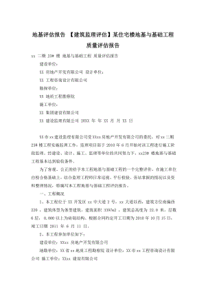 地基评估报告-【建筑监理评估】某住宅楼地基与基础工程质量评估报告.doc