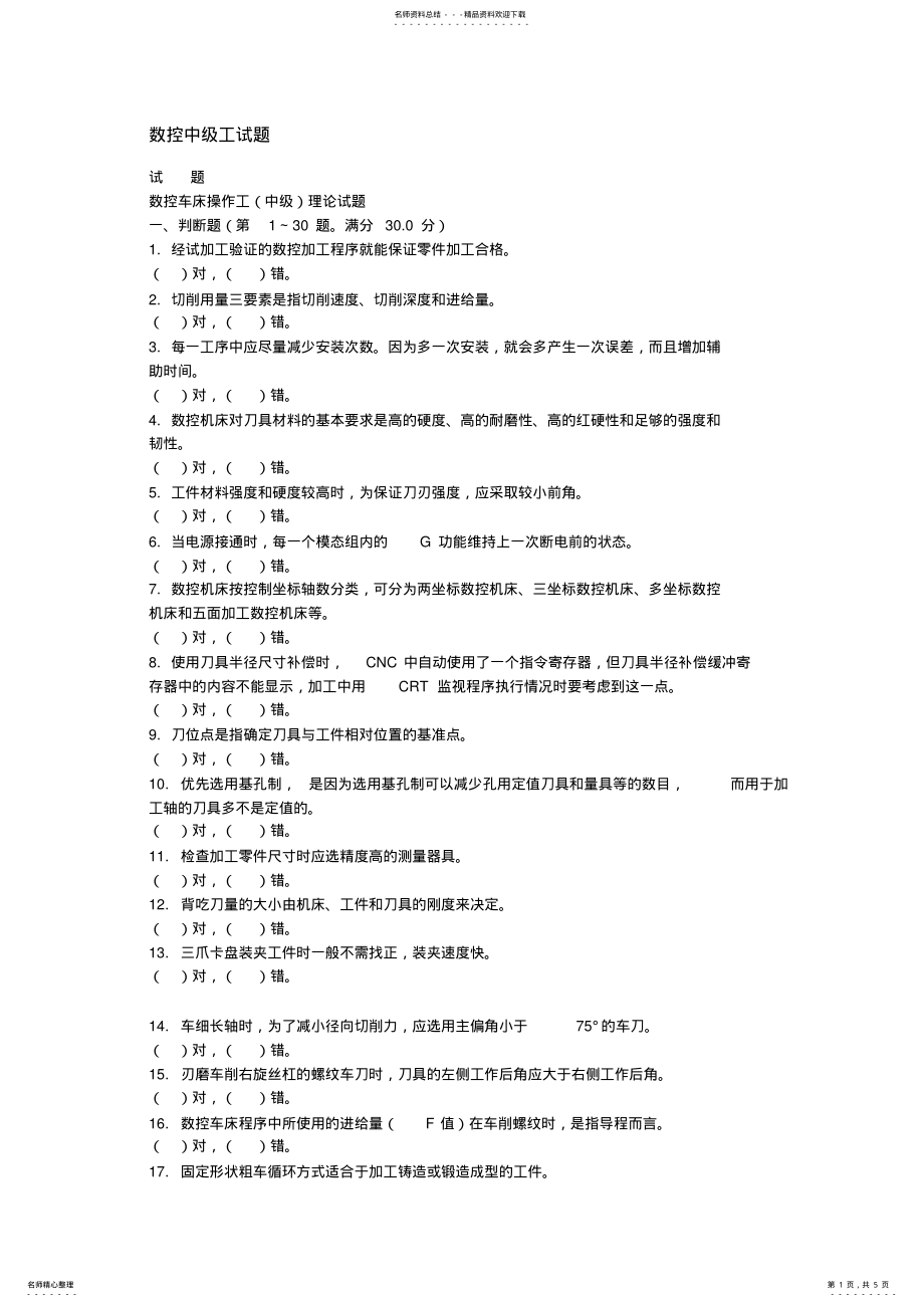 2022年数控中级工试题 .pdf_第1页