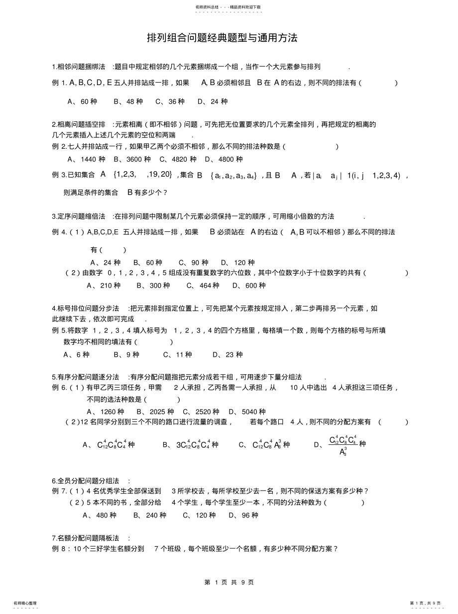 2022年排列组合问题经典题型 .pdf_第1页