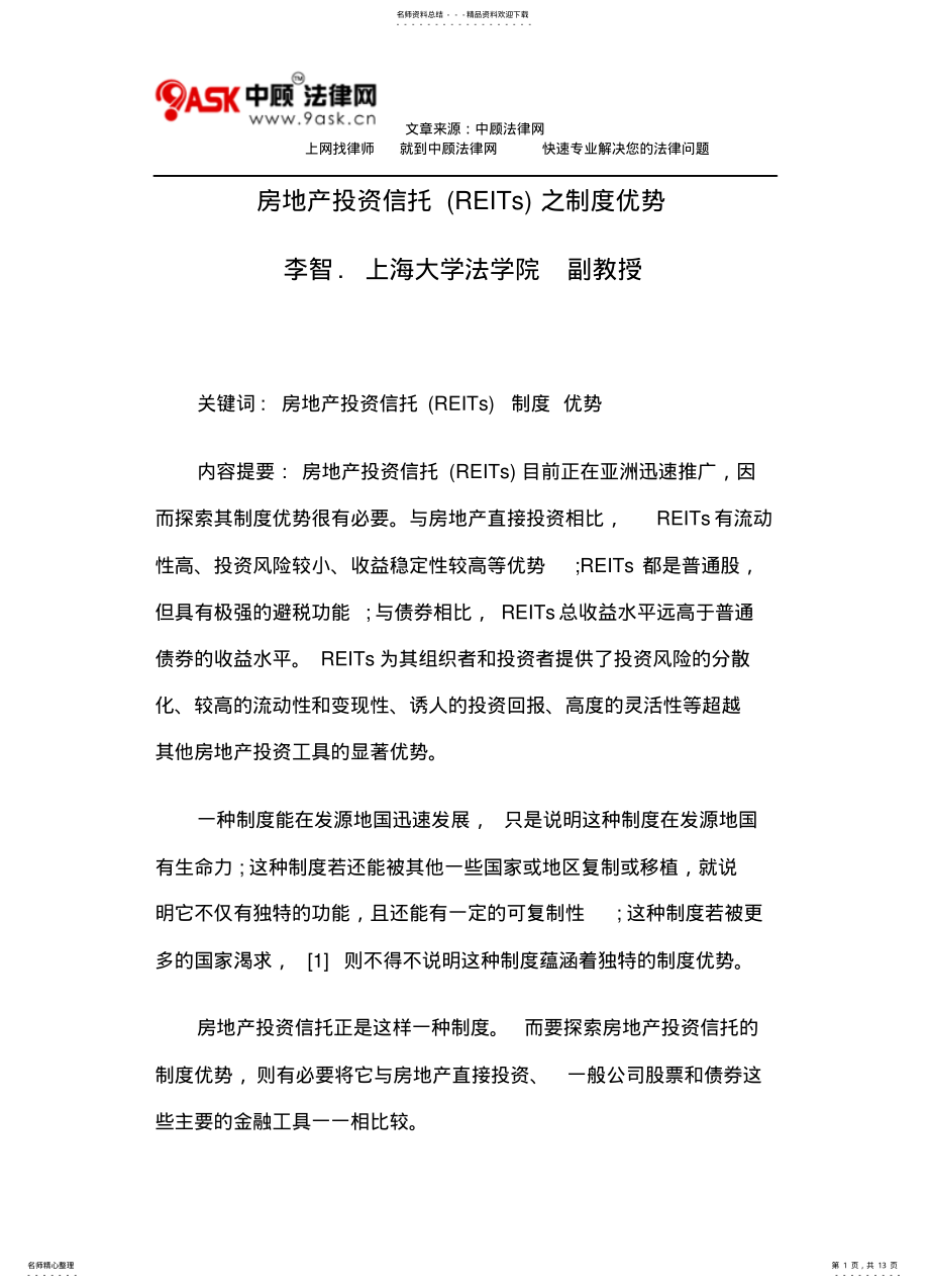 2022年房地产投资信托之制度优势 .pdf_第1页