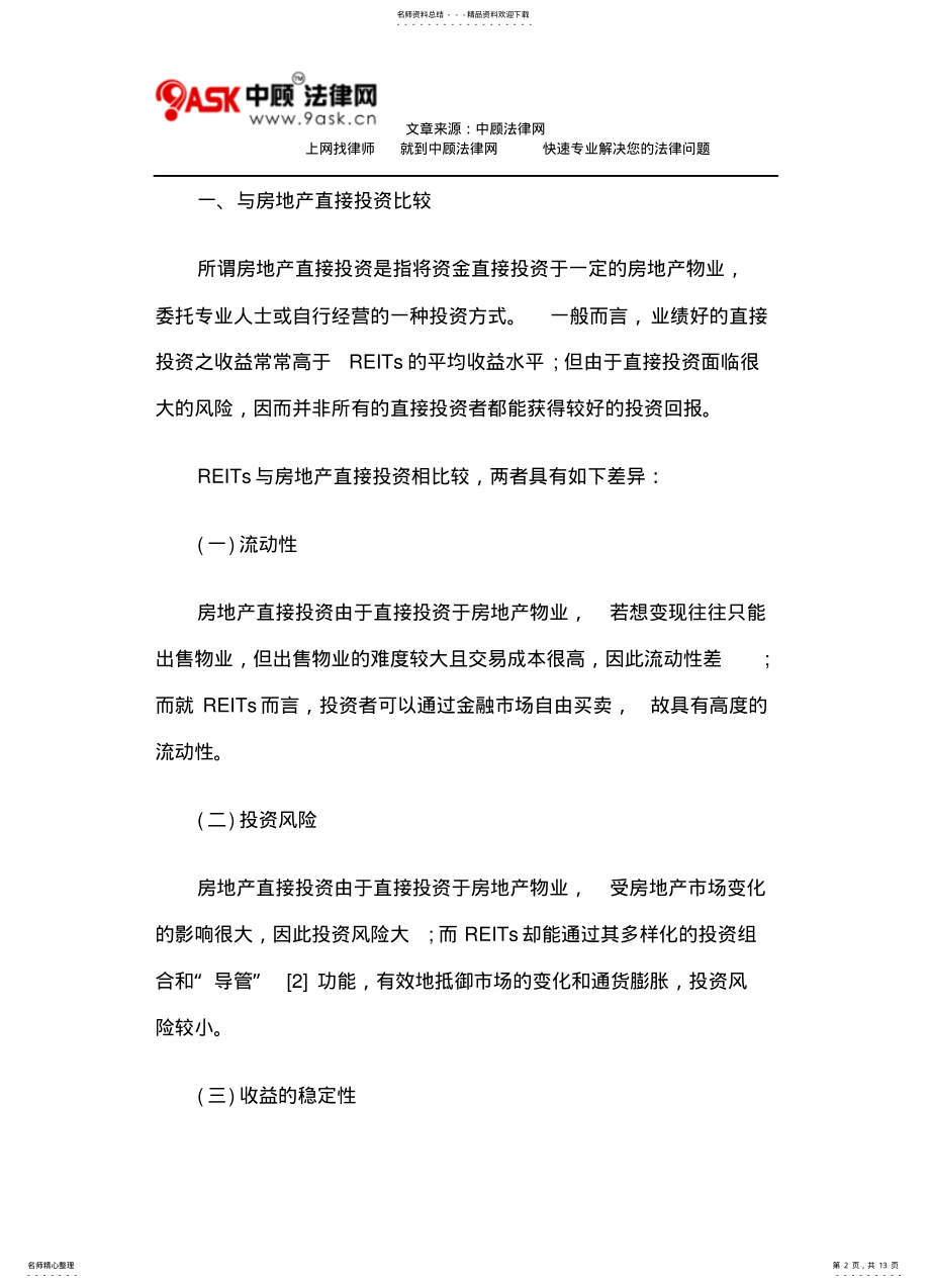 2022年房地产投资信托之制度优势 .pdf_第2页