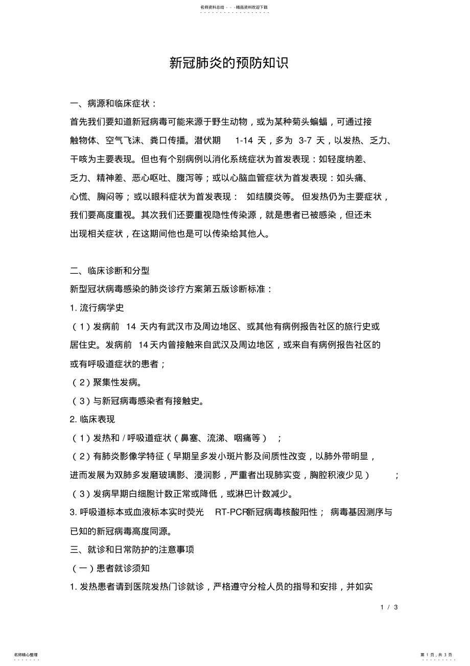 2022年新冠肺炎的预防知识 .pdf_第1页