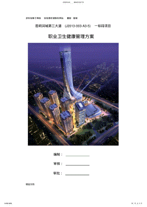 2022年2022年工程项目职业健康管理方案 .pdf