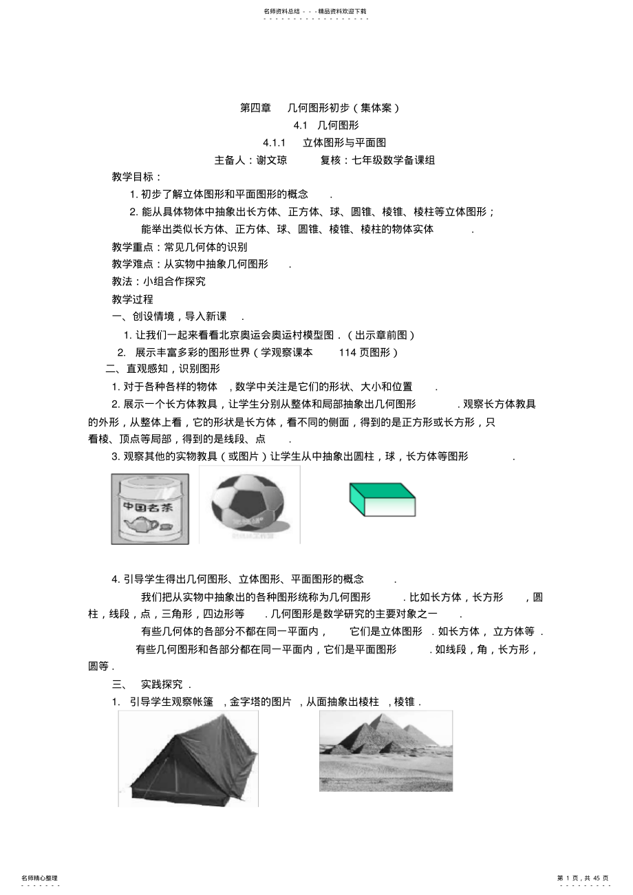 新人教版七年级上册数学第章几何图形初步全章教学案 .pdf_第1页