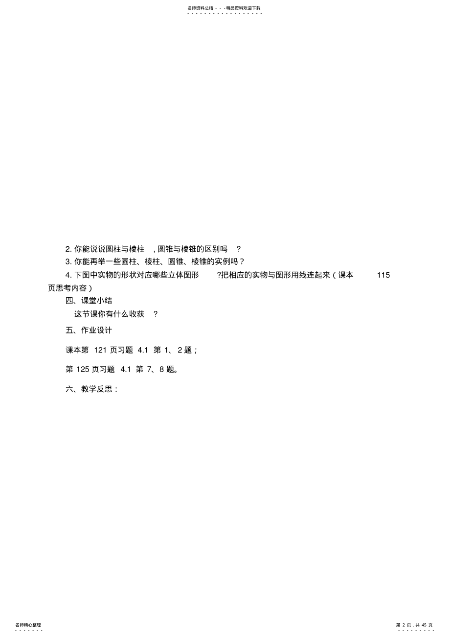 新人教版七年级上册数学第章几何图形初步全章教学案 .pdf_第2页