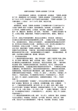 2022年成都市加快推进“互联网+政务服务”工作方案 .pdf