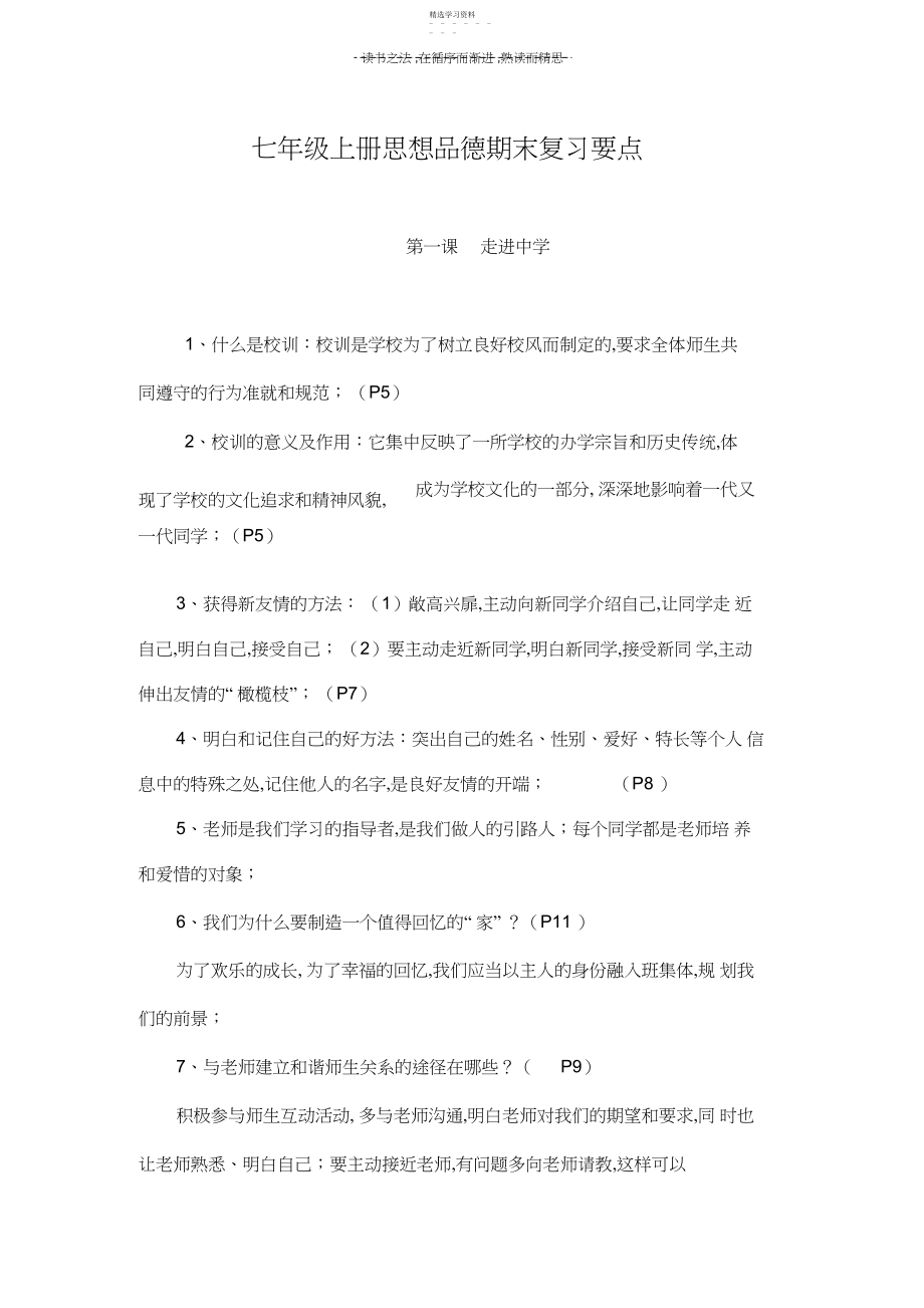 2022年教科版七年级上政治复习资料.docx_第1页