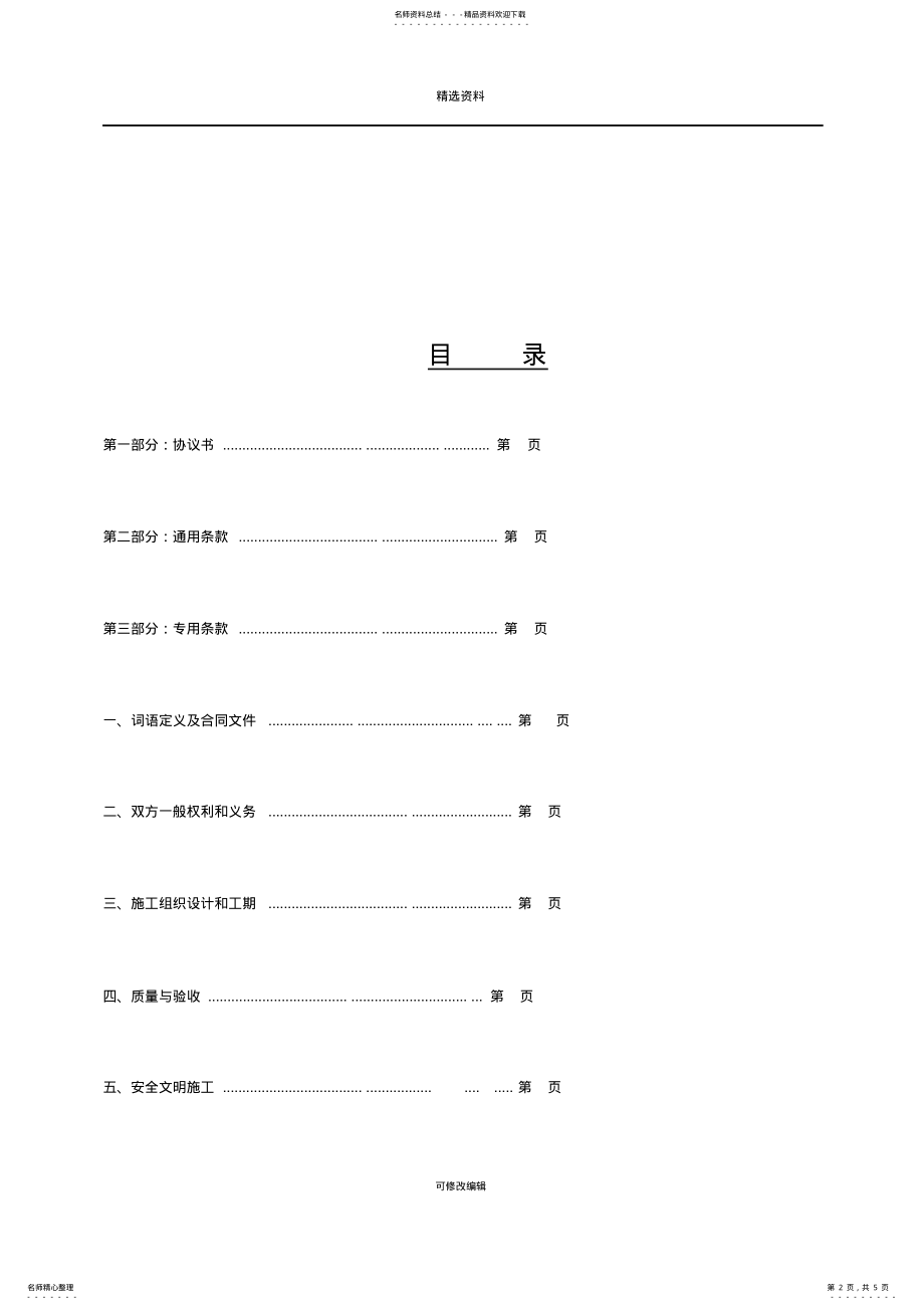 2022年2022年建设工程施工合同、总包合同 .pdf_第2页