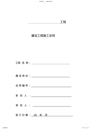 2022年2022年建设工程施工合同、总包合同 .pdf