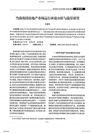 2022年房地产市场运行环境分析与前景展望 .pdf