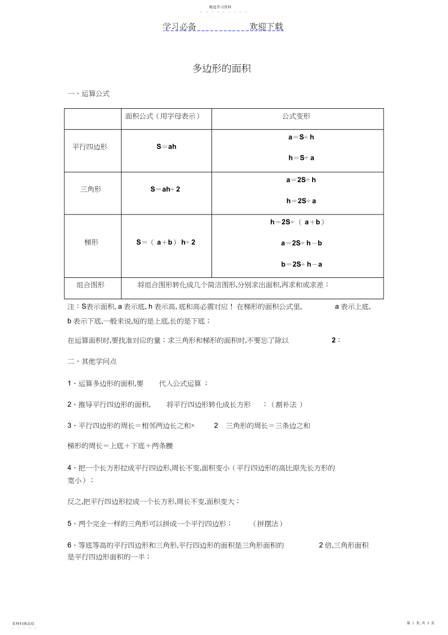 2022年新人教版五年级上册数学多边形的面积知识点.docx_第1页