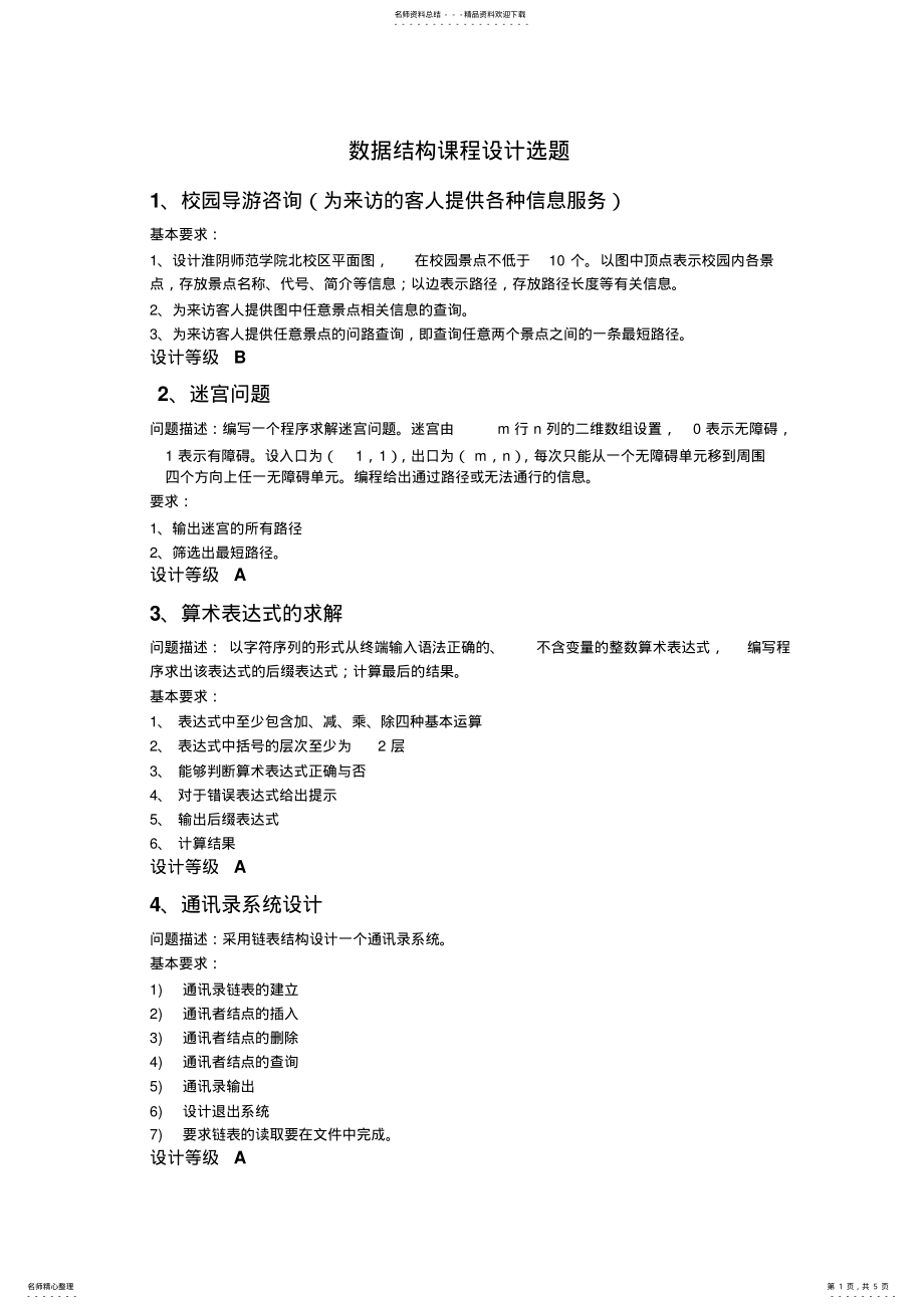 2022年数据结构课程设计选题 .pdf_第1页