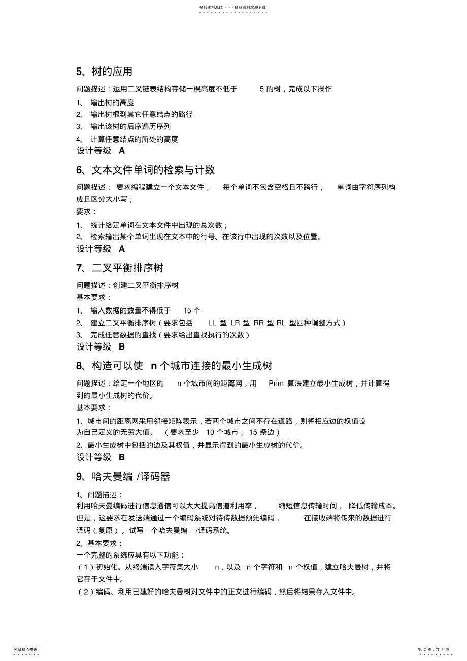 2022年数据结构课程设计选题 .pdf_第2页