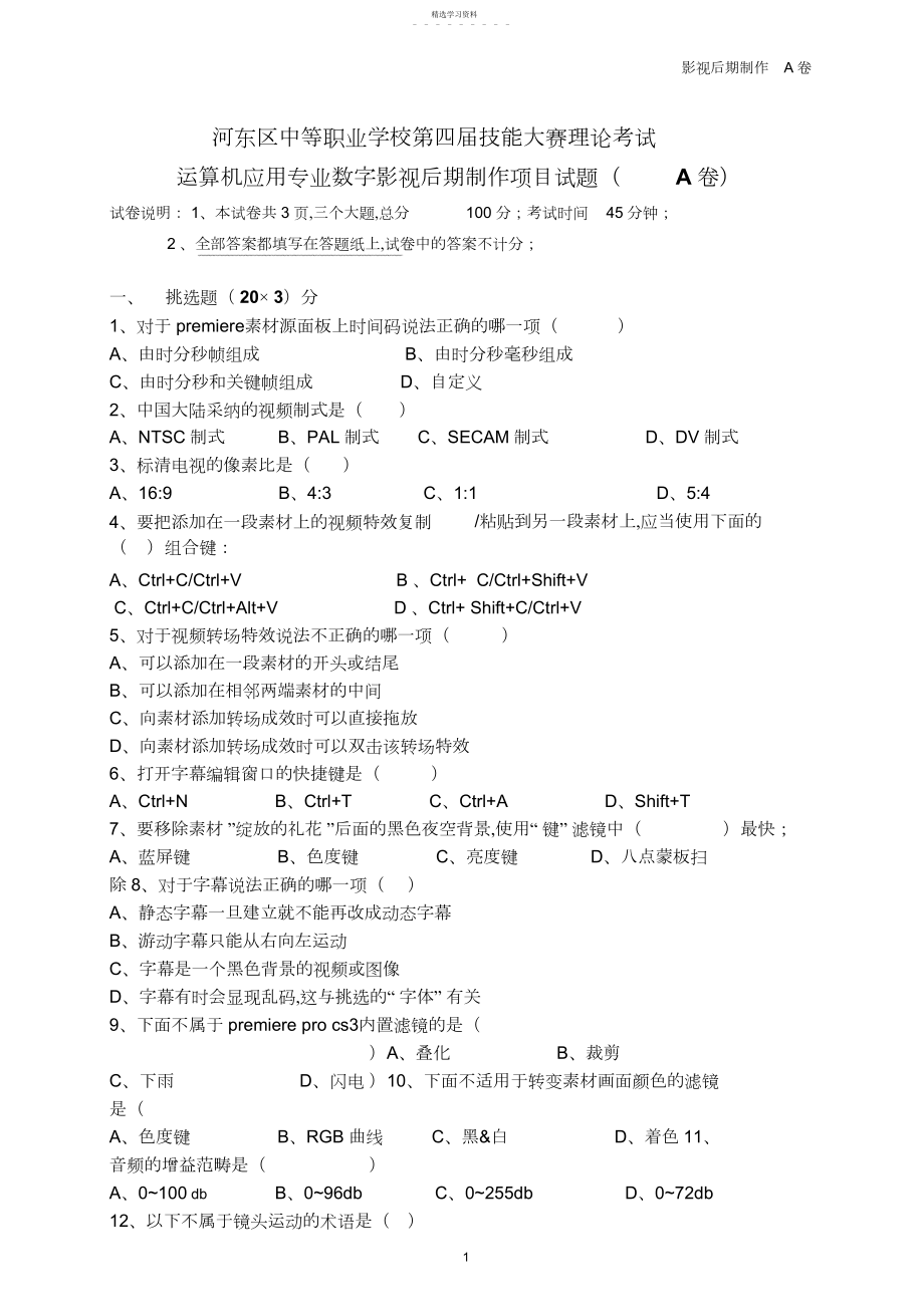 2022年数字影视后期制作试题A-附答案.docx_第1页