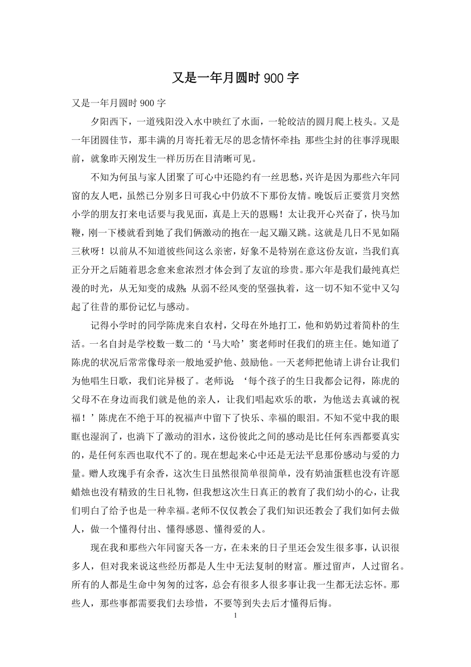 又是一年月圆时900字.docx_第1页