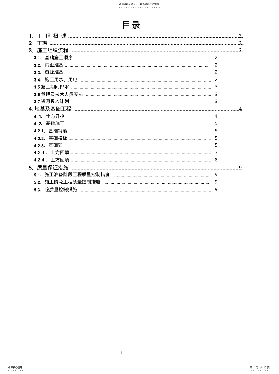 2022年2022年基础施工方案 .pdf_第1页