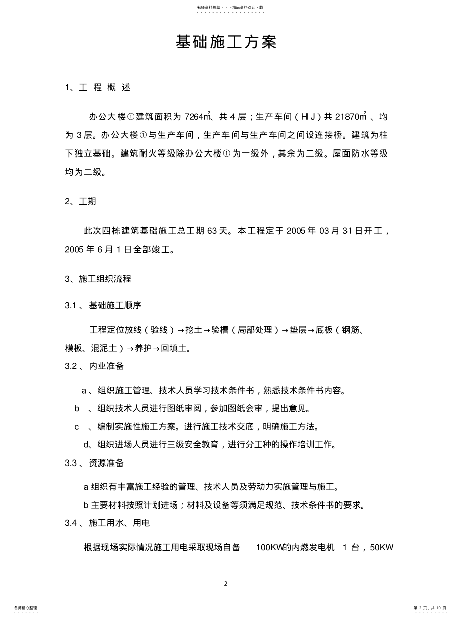 2022年2022年基础施工方案 .pdf_第2页