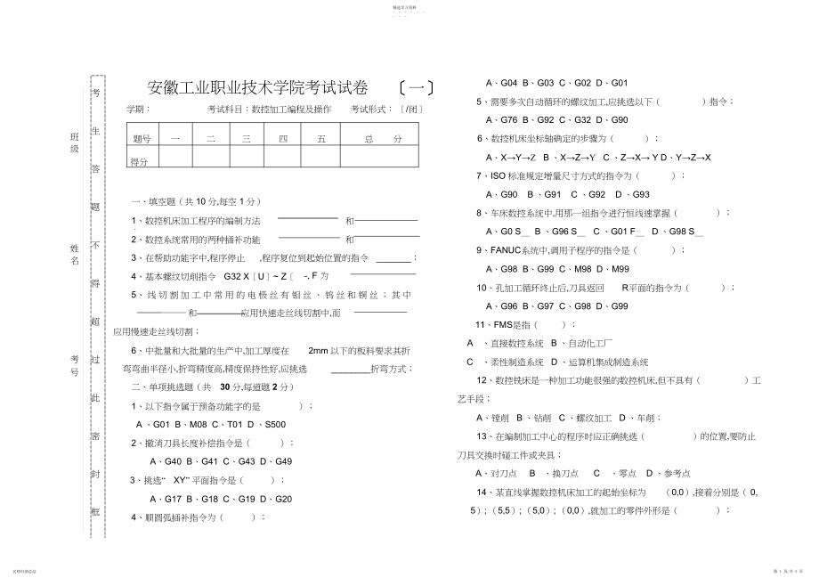 2022年数控加工编程及操作考试试卷.docx_第1页