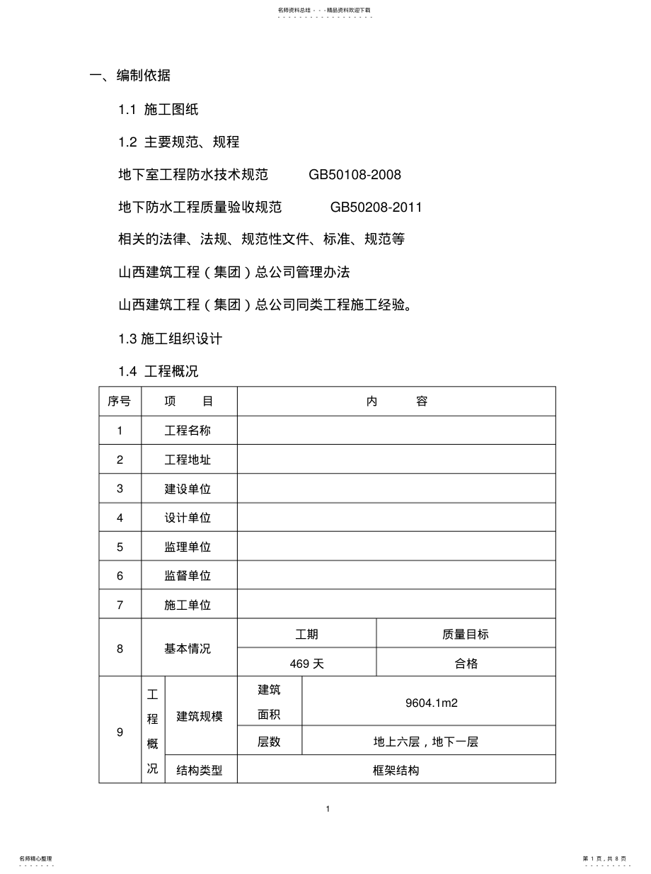 2022年2022年基础防水施工方案 .pdf_第1页