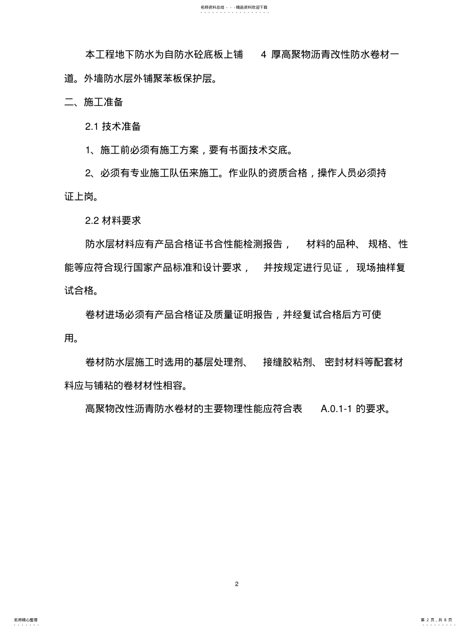 2022年2022年基础防水施工方案 .pdf_第2页