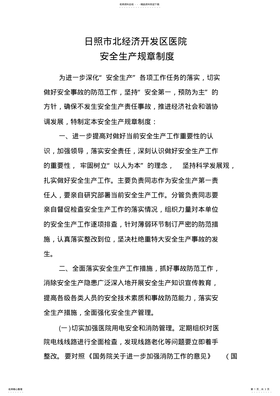 2022年2022年开发区安全生产规章制度 .pdf_第1页