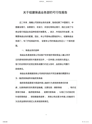 2022年2022年关于组建保函业务部的可行性报告 .pdf