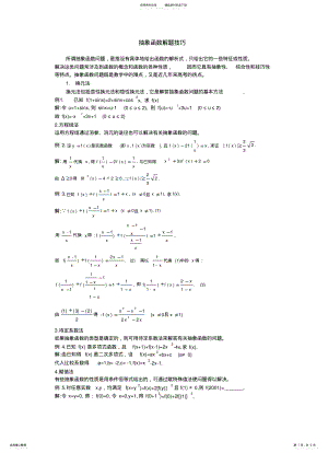 2022年抽象函数解题技巧 .pdf