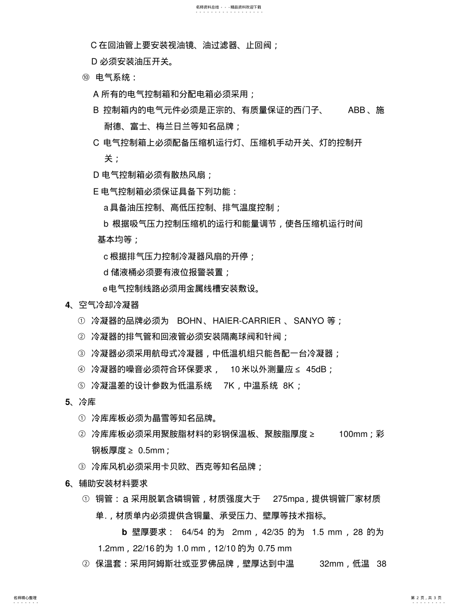 2022年2022年冷链招标要求 .pdf_第2页