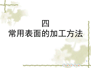 常用表面的机械加工方法ppt课件.ppt