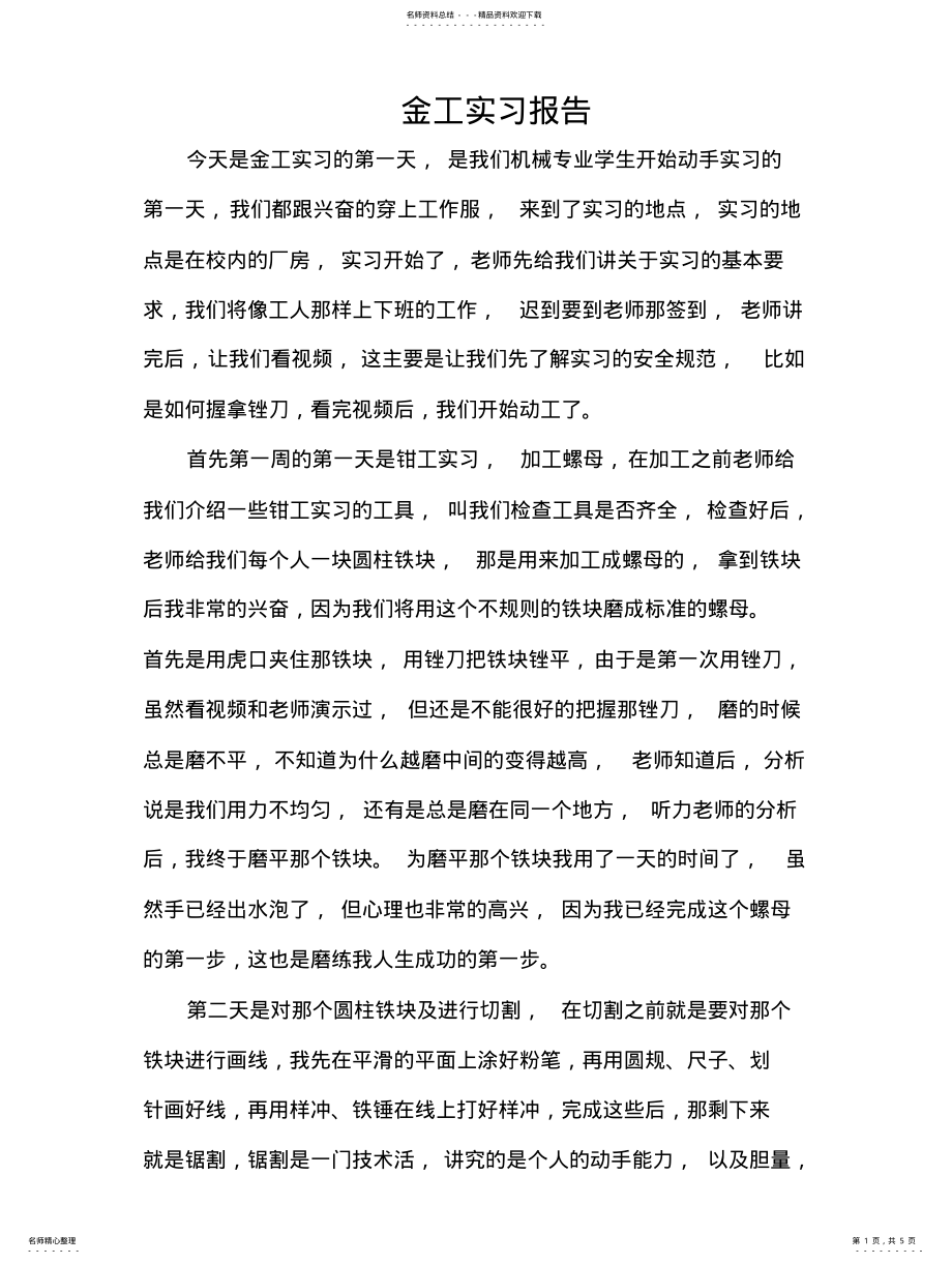 2022年2022年广石化钳工金工实习报告 .pdf_第1页