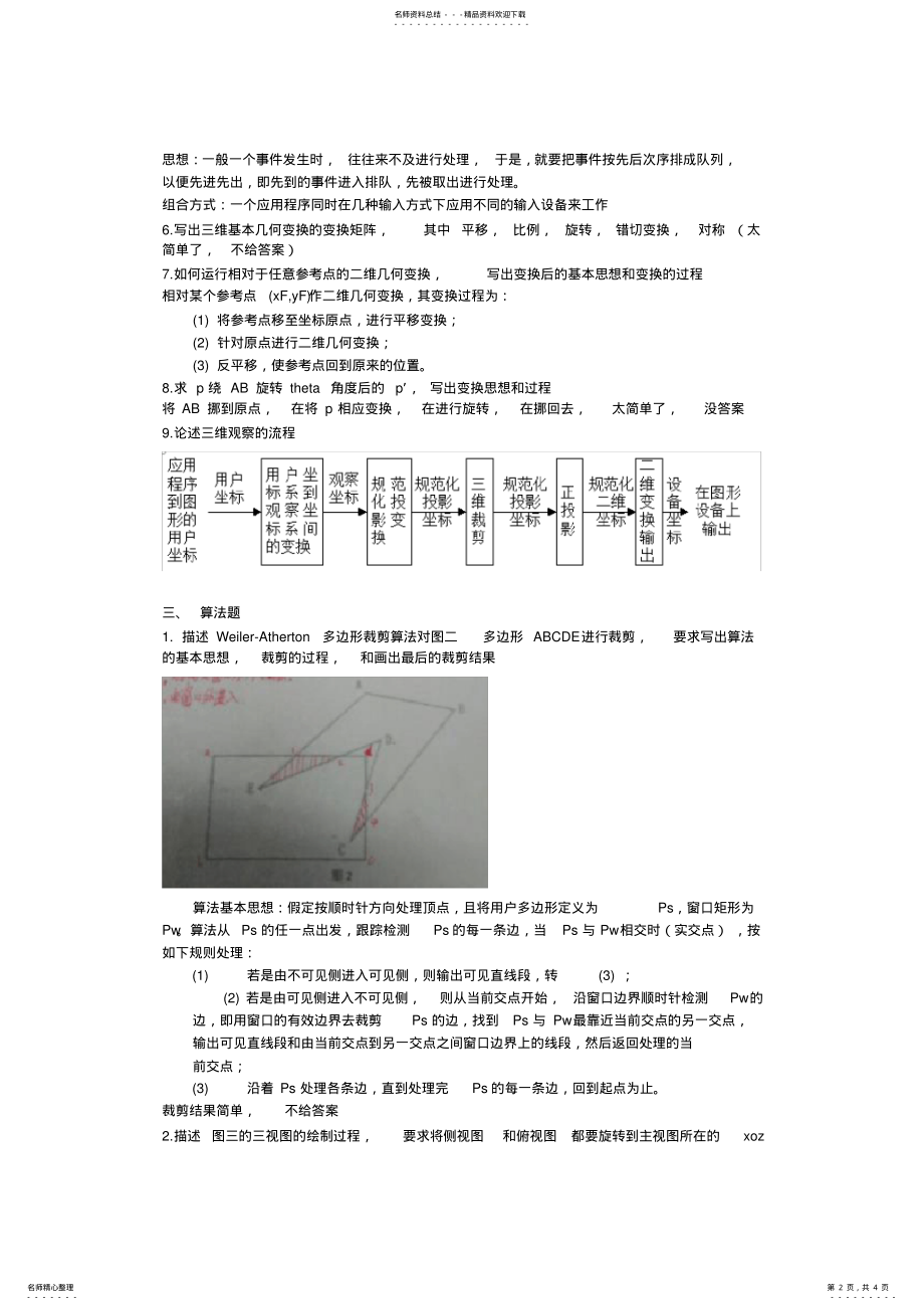 2022年成都理工大学计算机图形学年期末考试试题 2.pdf_第2页