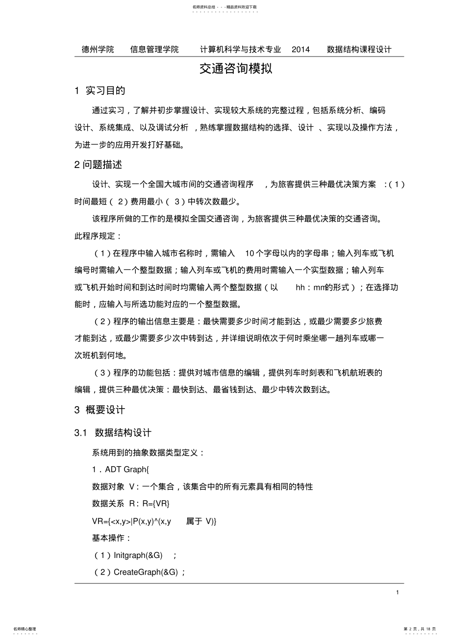 2022年数据结构课程设计 3.pdf_第2页