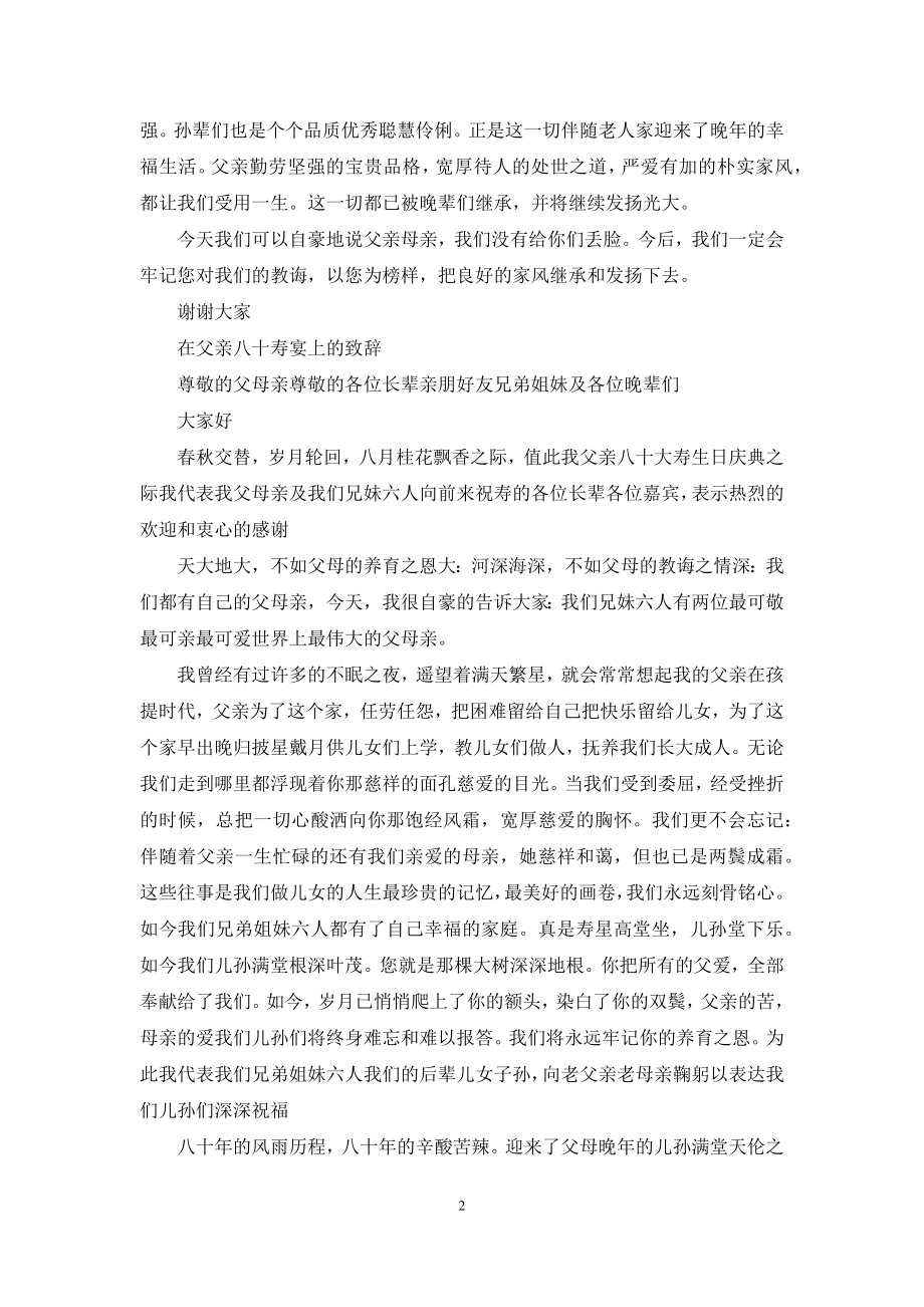 在父亲八十寿宴上的致辞.docx_第2页