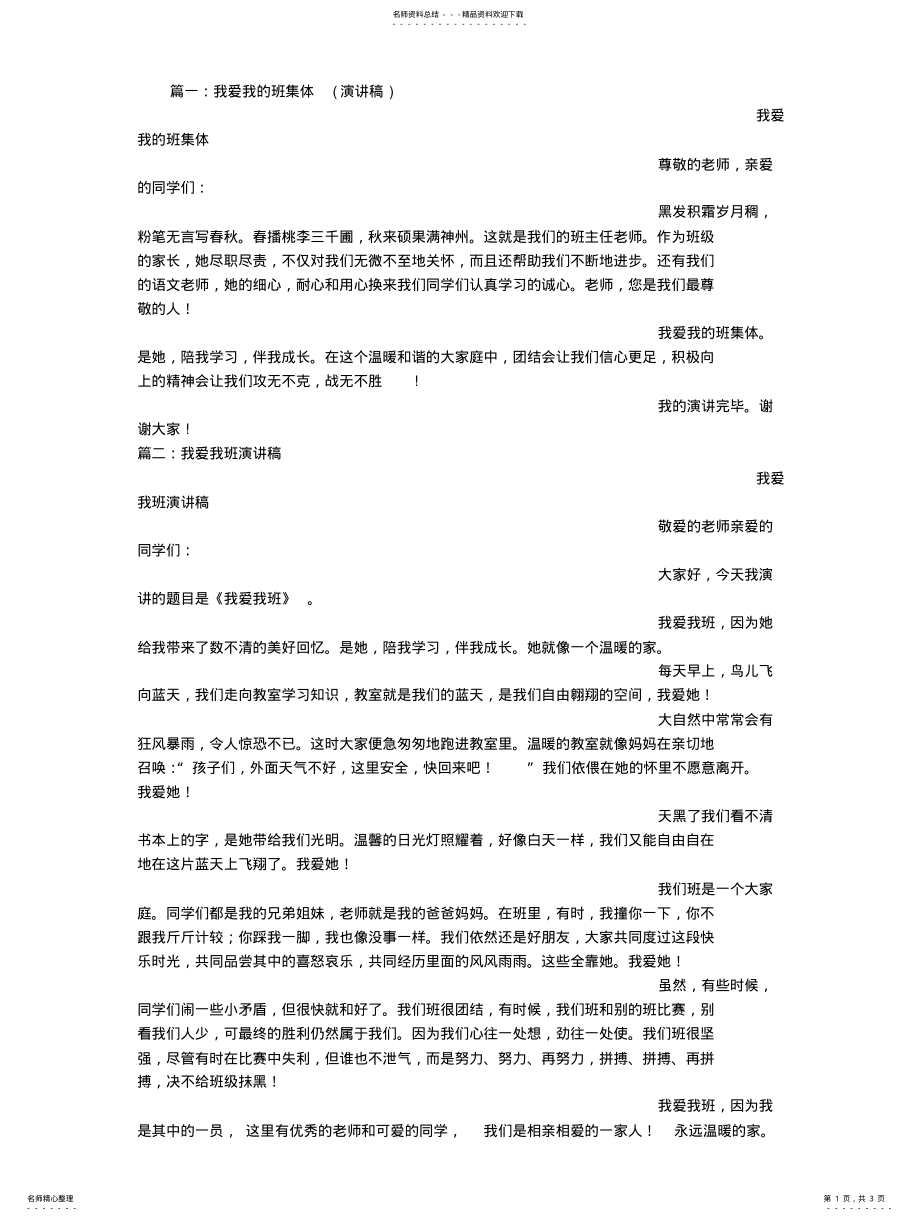 2022年我爱班集体演讲稿 .pdf_第1页