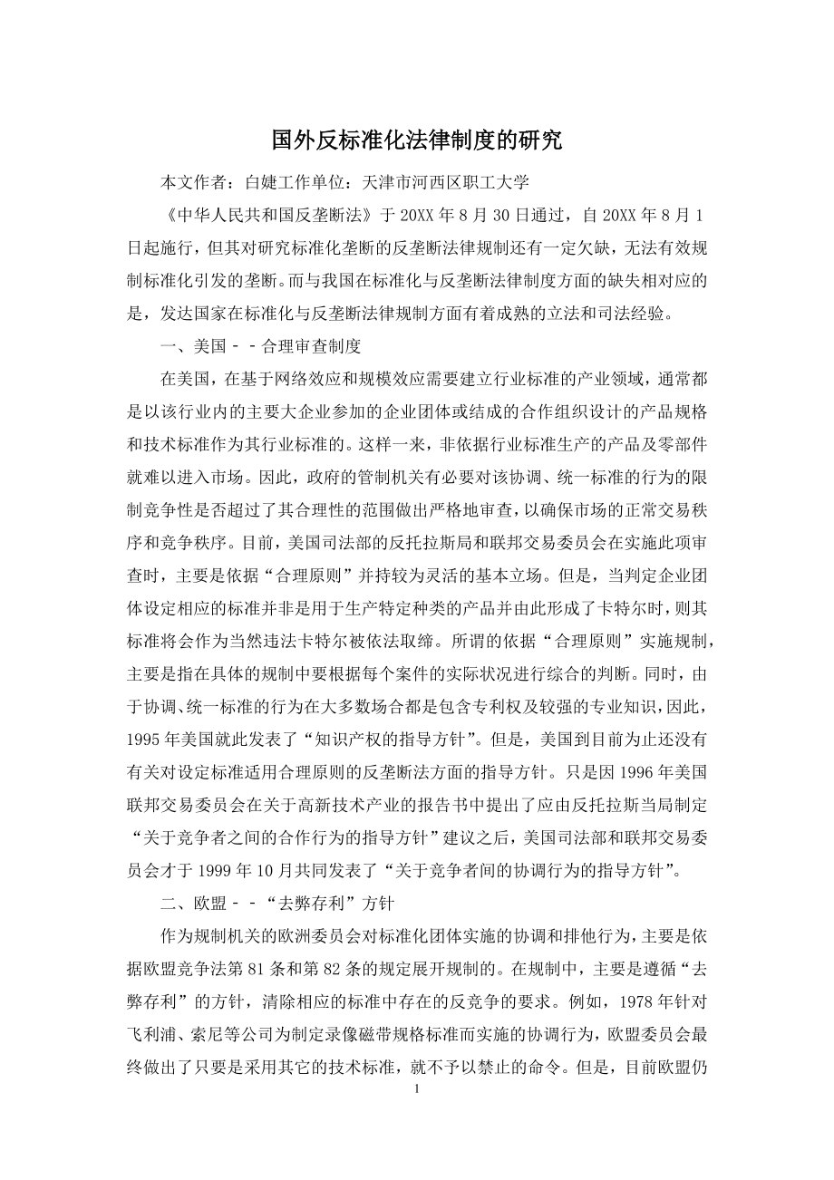 国外反标准化法律制度的研究.docx_第1页