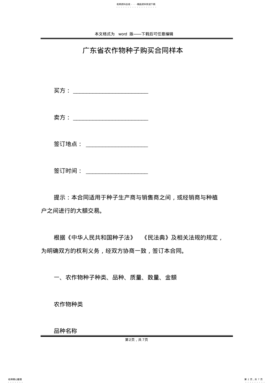 2022年2022年广东省农作物种子购买合同样本 .pdf_第2页