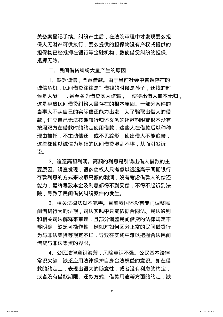 2022年2022年关于民间借贷案件的司法统计分析 .pdf_第2页