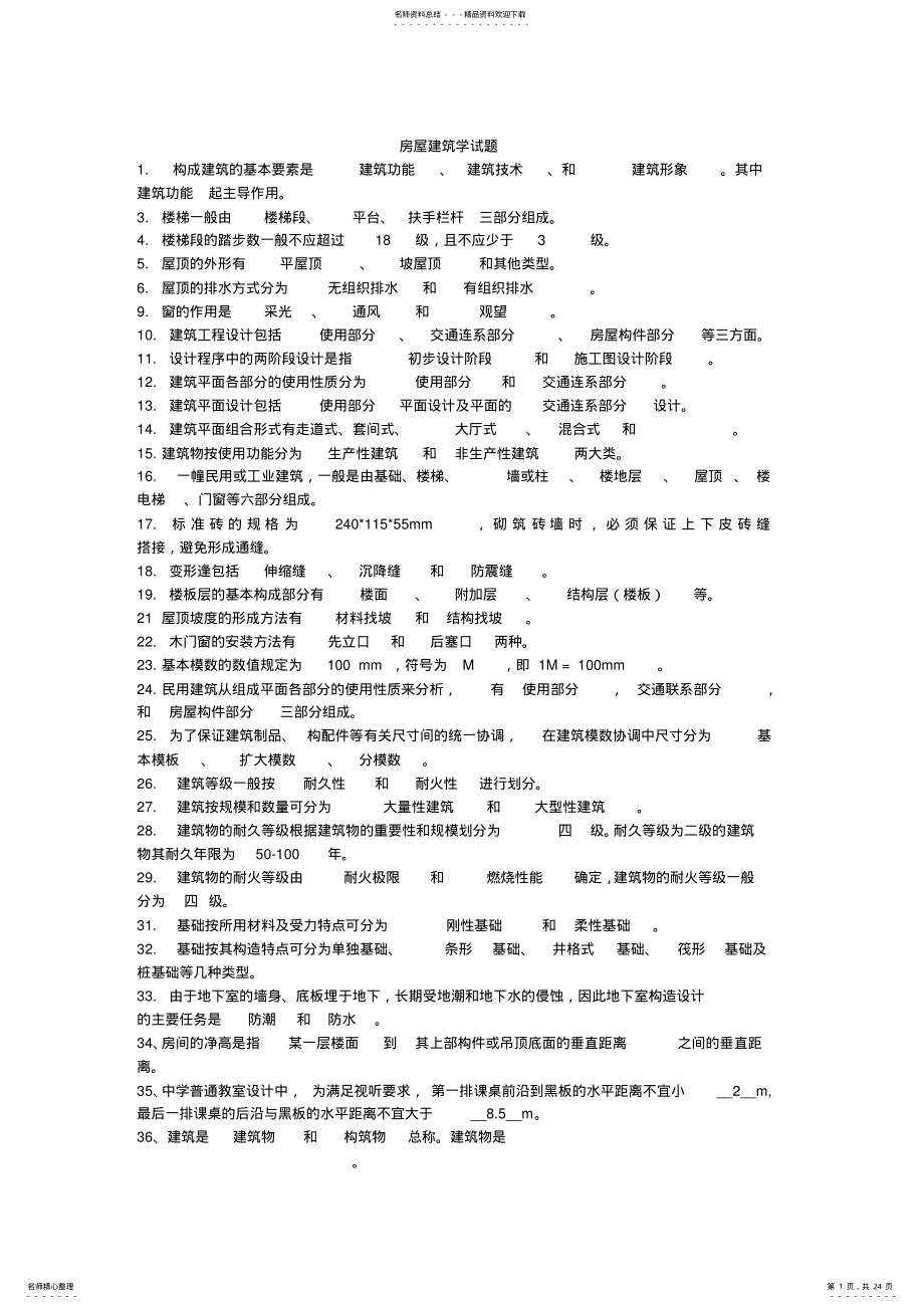 2022年房屋建筑学考题及答案 .pdf_第1页