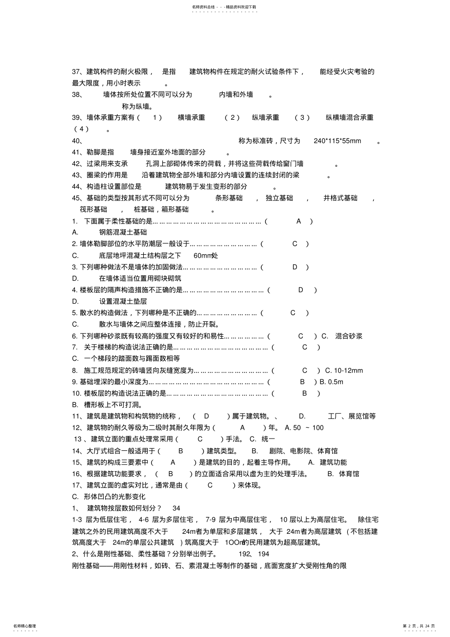 2022年房屋建筑学考题及答案 .pdf_第2页