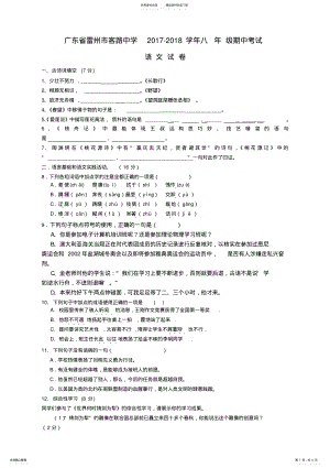 2022年2022年广东省雷州市客路中学-学年八年级上册语文期中考试测试题 .pdf