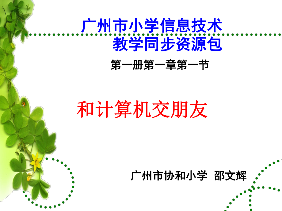 广州市小学信息技术第一册第一章第一节教学ppt课件.ppt_第1页