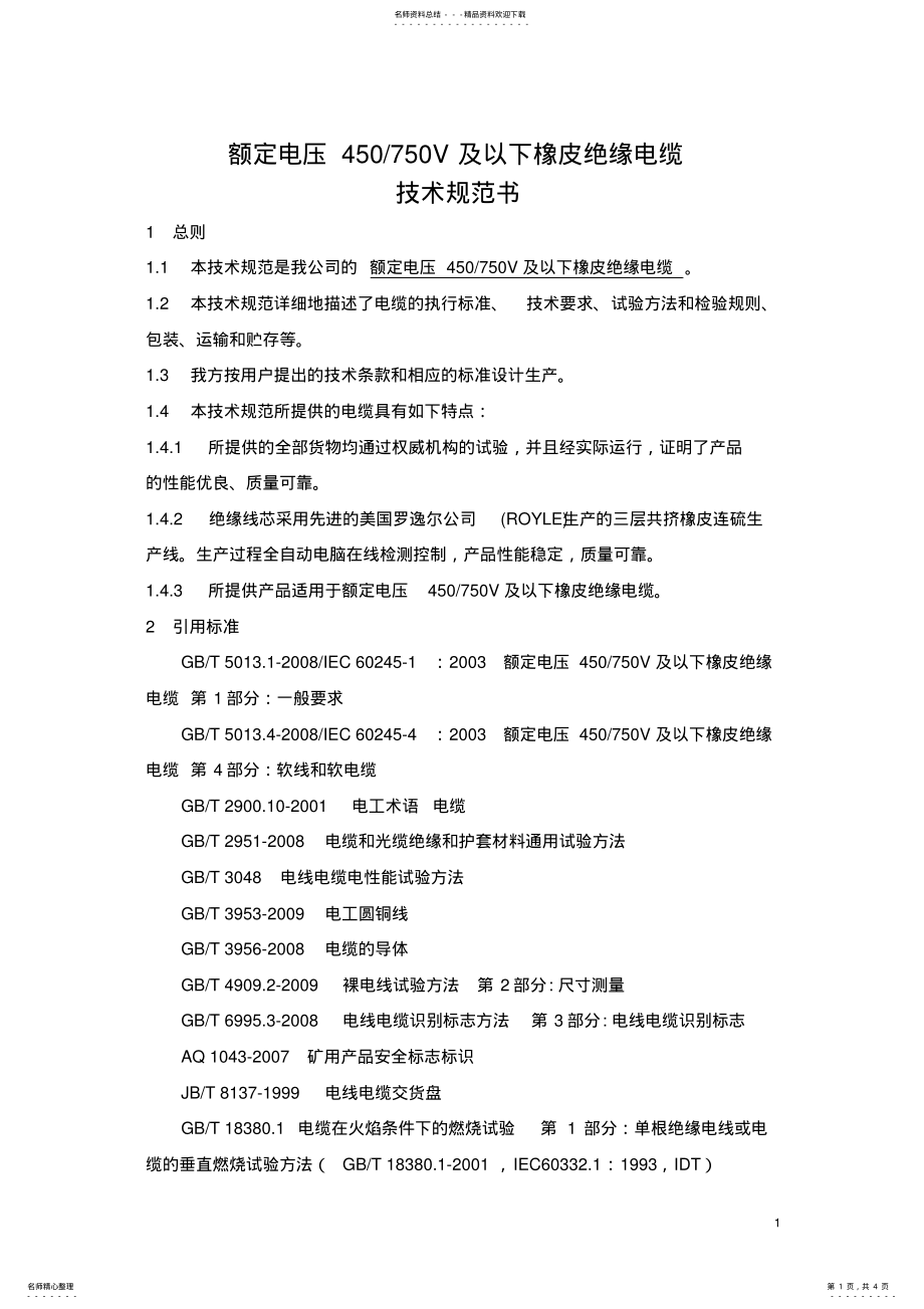 2022年2022年技术规范书 .pdf_第1页