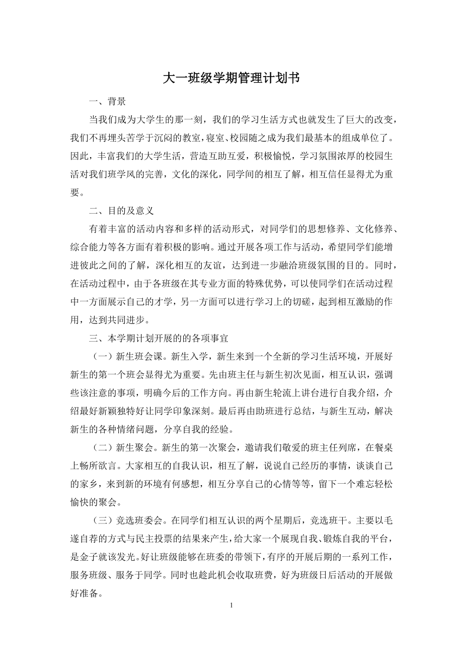 大一班级学期管理计划书.docx_第1页