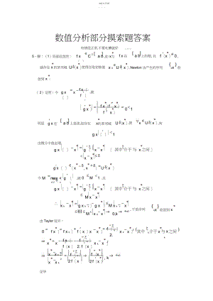 2022年数值分析部分思考题答案.docx