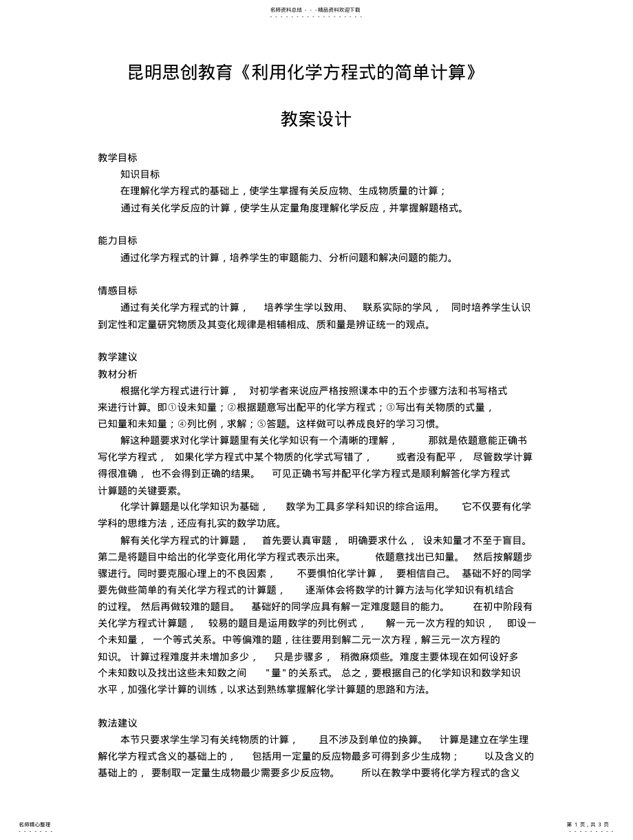 2022年2022年利用化学方程式的简单计算教案设计 .pdf_第1页